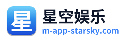 星空娱乐